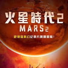 火星时代 第二季 火星时代 第二季