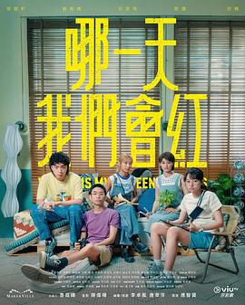 哪一天我们会红 哪一天我们会红