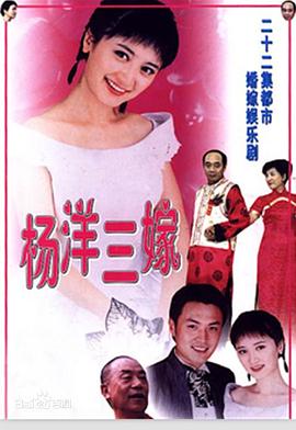 杨洋三嫁 杨洋三嫁