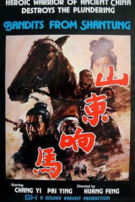 山东响马 山东响马