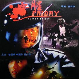 血腥星期五 血腥星期五