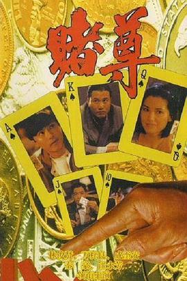 赌尊 赌尊