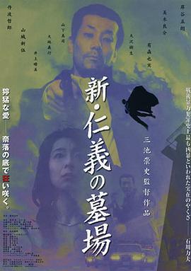 新仁义的墓场 新仁义的墓场