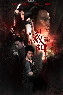 灭门 灭门