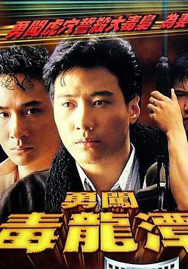 勇闯毒龙潭粤语 勇闯毒龙潭粤语