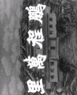十八罗汉收大鹏粤语 十八罗汉收大鹏粤语