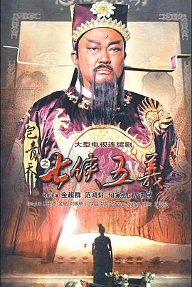 包青天之七侠五义 包青天之七侠五义