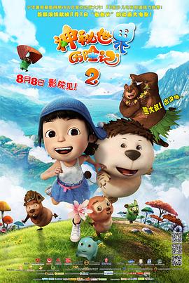 神秘世界历险记2 神秘世界历险记2