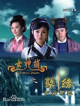 女神捕之孽缘 女神捕之孽缘