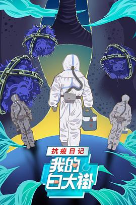 我的白大褂·抗疫日记 我的白大褂·抗疫日记