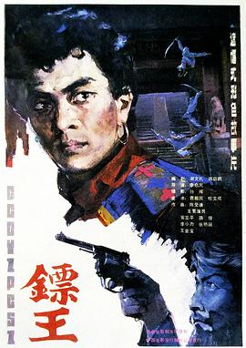 镖王 镖王