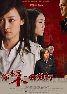 你永远不会独行 你永远不会独行