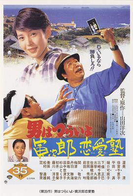 寅次郎的故事35:寅次郎恋爱补习班 寅次郎的故事35:寅次郎恋爱补习班