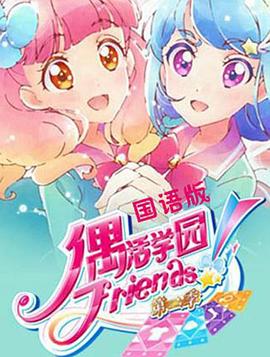 偶活学园 Friends!第二季 偶活学园 Friends!第二季