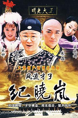 风流才子纪晓岚 风流才子纪晓岚