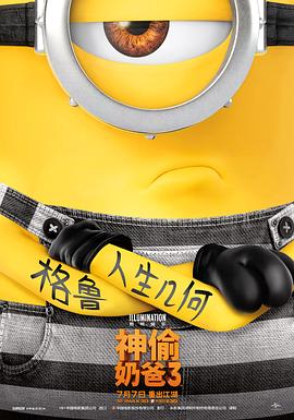 神偷奶爸3 神偷奶爸3
