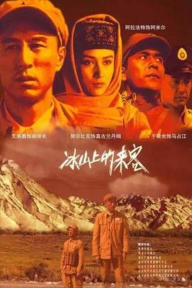 冰山上的来客2012 冰山上的来客2012