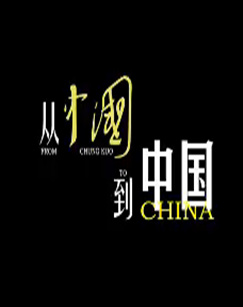 从《中国》到中国 从《中国》到中国