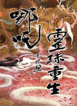 哪吒之灵珠重生 哪吒之灵珠重生
