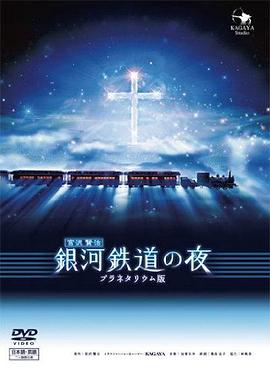 银河铁道之夜 银河铁道之夜