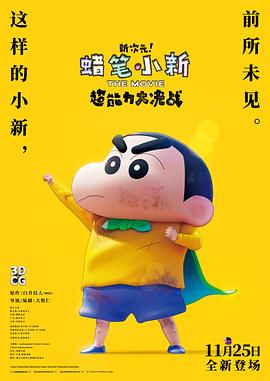 蜡笔小新:新次元!超能力大决战 蜡笔小新:新次元!超能力大决战