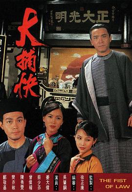 大捕快粤语 大捕快粤语