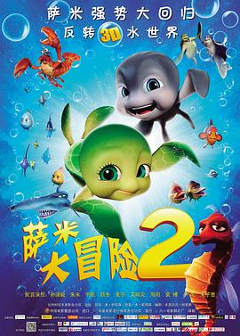 萨米大冒险2 萨米大冒险2