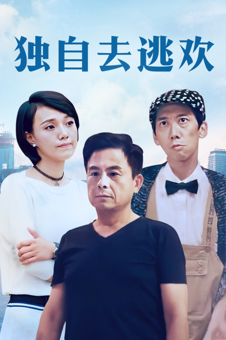 独自去逃欢 独自去逃欢
