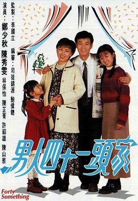 男人四十一头家粤语 男人四十一头家粤语