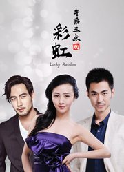 午后三点的彩虹 午后三点的彩虹