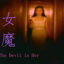 女魔 女魔