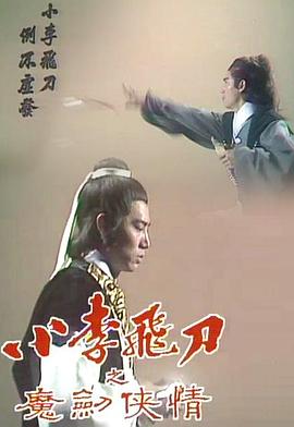小李飞刀之魔剑侠情粤语 小李飞刀之魔剑侠情粤语