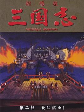 三国志 长江在燃烧 三国志 长江在燃烧