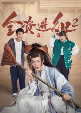 全资进组2 全资进组2