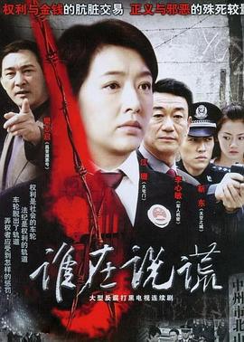 谁在说谎 谁在说谎