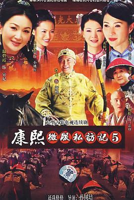 康熙微服私访记5 康熙微服私访记5
