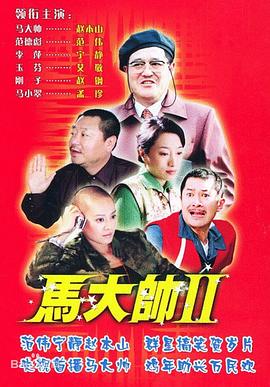 马大帅2 马大帅2