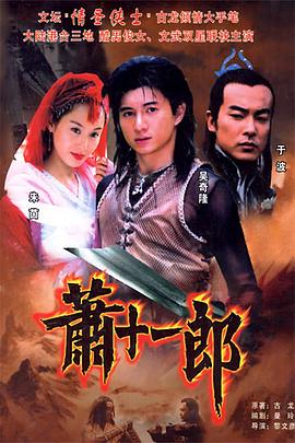 萧十一郎2002 萧十一郎2002