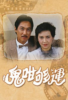 鬼咁够运粤语 鬼咁够运粤语