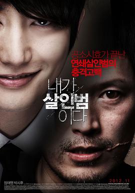 我是杀人犯2012 我是杀人犯2012