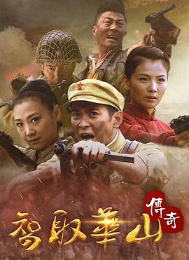 智取华山传奇 智取华山传奇