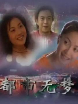都市无梦 都市无梦
