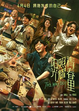 阳光照耀青春里 阳光照耀青春里