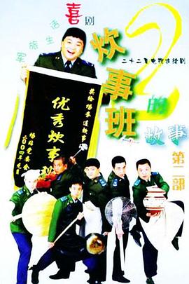 炊事班的故事2 炊事班的故事2