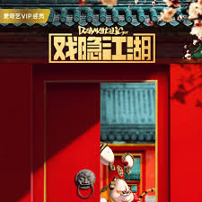 戏隐江湖 戏隐江湖