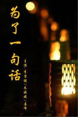 为了一句话 为了一句话