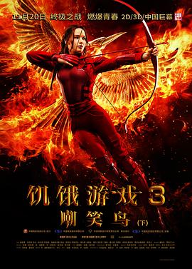 饥饿游戏3:嘲笑鸟(下)国语 饥饿游戏3:嘲笑鸟(下)国语
