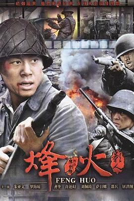 烽火影人 烽火影人