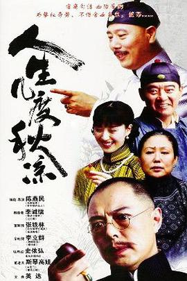 人生几度秋凉 人生几度秋凉