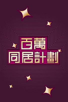 百万同居计划粤语 百万同居计划粤语